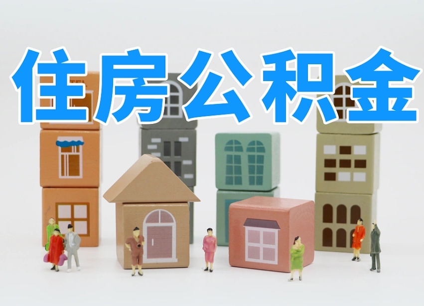 滁州离职公积金提取代办（滁州离职后公积金提取可以找人代办吗）